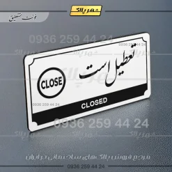تابلو پلاک راهنما تعطیل است - تصویر 14